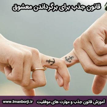قانون جذب برای برگرداندن معشوق