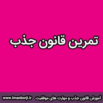 تمرین قانون جذب