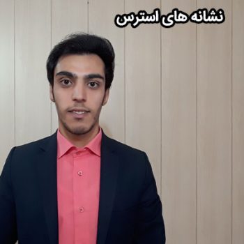 نشانه های استرس